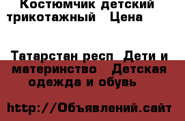 Костюмчик детский, трикотажный › Цена ­ 350 - Татарстан респ. Дети и материнство » Детская одежда и обувь   